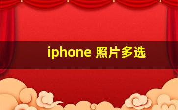 iphone 照片多选